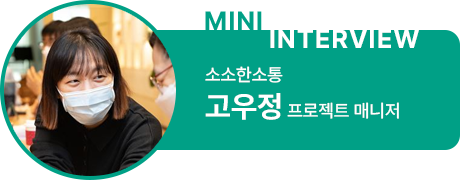소소한소통
고우정 프로젝트 매니저