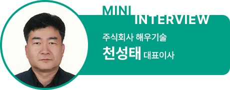 미니 인터뷰 주식회사 해우기술 천성태 대표이사