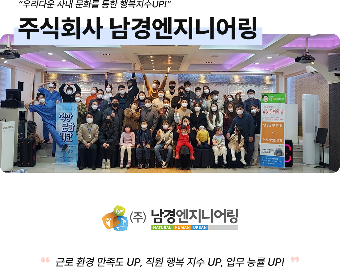 우리다운 사내 문화를 통한 행복지수UP! 주식회사 남경엔지니어링 근로 환경 만족도 UP, 직원 행복 지수 UP, 업무 능률 UP!