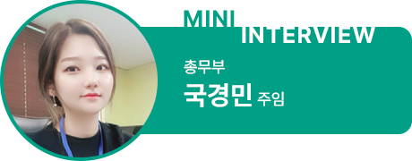 총무부 국경민 주임