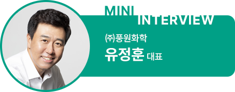 ㈜풍원화학 유정훈 대표