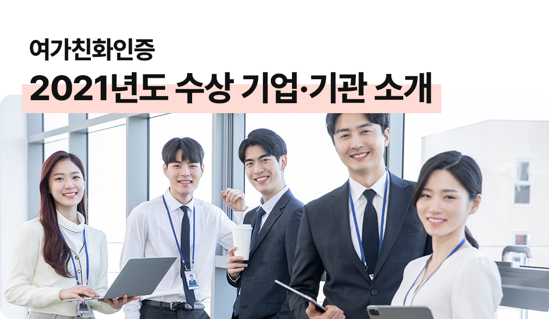 여가친화인증
2021년도 수상 기업·기관 소개