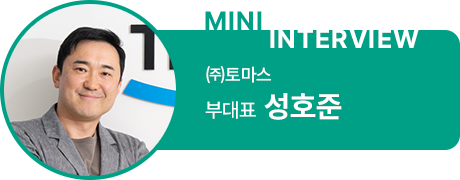 ㈜토마스 성호준 부대표