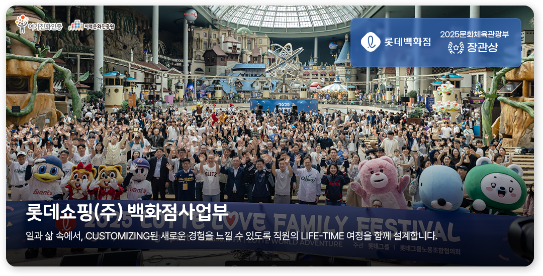 롯데쇼핑(주) 백화점사업부
