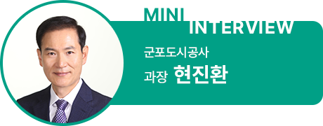 군포도시공사 현진환 과장