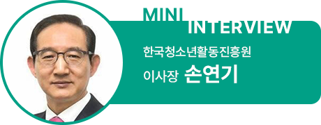 한국청소년활동진흥원 손연기 이사장